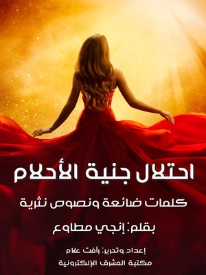 cover image of احتلال جنية الأحلام